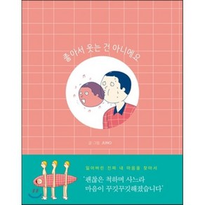 좋아서 웃는 건 아니에요, JUNO 저, 콜라보