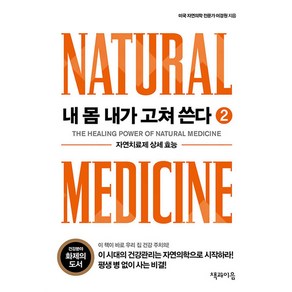 [책과이음]내 몸 내가 고쳐 쓴다 2 : 자연치료제 상세 효능, 책과이음, 이경원