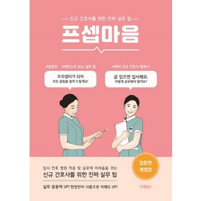 프셉마음: 입문편:신규 간호사를 위한 진짜 실무 팁, 드림널스