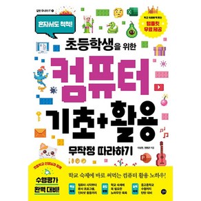 초등학생을 위한 컴퓨터 기초+활용 무작정 따라하기, 길벗, 길벗 주니어 IT