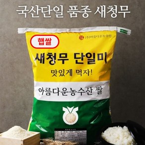 맛있는 쌀 새청무 단일미 20kg APTAPT, 1개