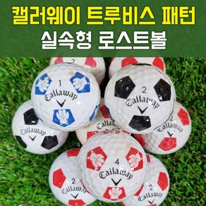 캘러웨이 크롬소프트 트루비스 패턴 축구공 로스트볼 실속형, 1개, 20개입