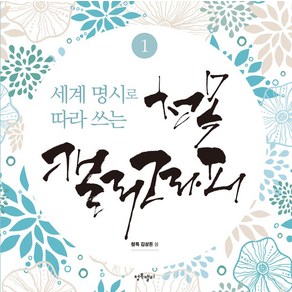 세계 명시로 따라쓰는청목 캘리그라피 1, 청목캘리, 김상돈 저