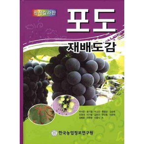 포도 재배도감(완전칼라판), 한국농업정보연구원, 박서준 저