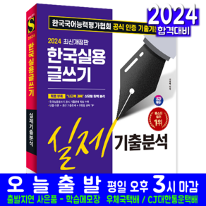 한국실용글쓰기 기출분석 교재 책 문제해설 2024, 시대고시기획