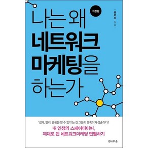 나는 왜 네트워크마케팅을 하는가:내 인생의 스페어타이어 제대로 된 네트워크마케팅 변별하기, 전나무숲, 윤은모