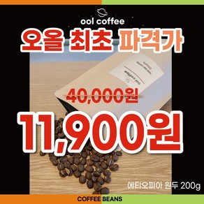 진공로스팅으로 타지않아 건강한 커피 원두 에티오피아 200g, 1개