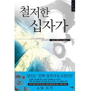 철저한 십자가:토저가 평생 추구한 진짜 십자가 당신의 삶을 완전히 바꿀 그 원초적 메시?, 규장