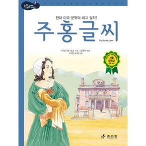 주홍글씨:현대 미국 문학의 걸작