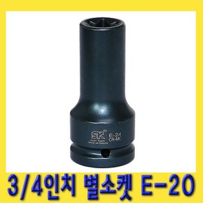 한경공구 3/4인치 DR 스타 별 소켓 복스알 E-20, 1개