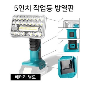 글라우벤 LED 정품배터리호환 5인치/서치 9인치 작업등 캠핑등, 1개, 마끼다배터리호환, 5인치방열판