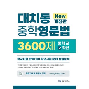 대치동 중학영문법 3600제 중학교 2학년 학교시험 완벽대비 학교시험 문제 정밀분석( 개정판 )