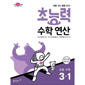 초능력 수학 연산 3-1(2019)