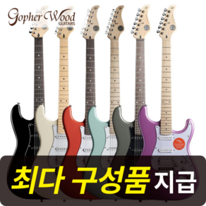 [최다구성품지급] 고퍼우드 S-classic III/ S클래식3/ 입문용 일렉기타