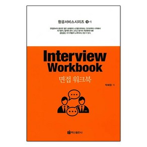 [백산출판사]면접 워크북(Inteview Wokbook)(항공서비스시리즈 9-1), 백산출판사, 박혜정 저