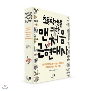 [전집] 초등학생을 위한 맨처음 근현대사 세트[전3권]+사은품증정(랜덤) : 현재와 가장 맞닿은 역사의 출발점! 역사 교사가 쓰고 생생한 만화로 펼친 한국 근현대사, 휴먼어린이(전집)