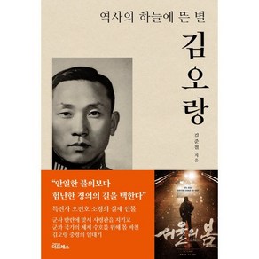 역사의 하늘에 뜬 별 김오랑, 김준철, 더프레스