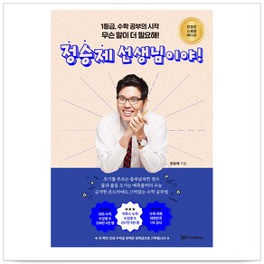 정승제 선생님이야 (1등급 수학 공부의 시작 무슨 말이 더 필요해) - 정승제