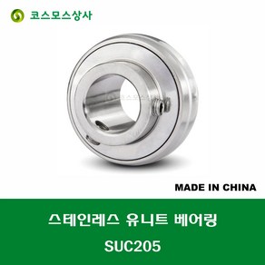 SUC205 스테인레스 SUS UC205 중국산 서스 유니트 지구 베어링 STAINLESS UNIT BEARING 내경 25MM