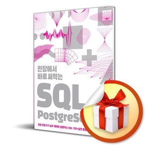 현장에서 바로 써먹는 SQL with PostgeSQL (이엔제이 전용 사 은 품 증 정)