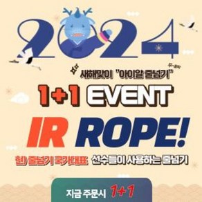 국가대표 줄넘기 아이알 줄넘기 1+1 EVENT (블루+레드), 블루줄넘기완제품+레드줄넘기완제품+민트지퍼백, 2개