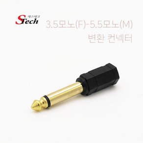 에스테크 3.5 모노(F) to 5.5 모노(M) 변환젠더/3.5 Mono(암단자)-5.5 Mono(수단자) 변환/3.5모노 단자에서 5.5모노 단자로 크기 변환