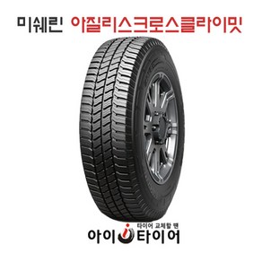 [미쉐린] 아질리스 크로스클라이밋_ VAN & 소형화물트럭전용, 205/75R16C, 1개