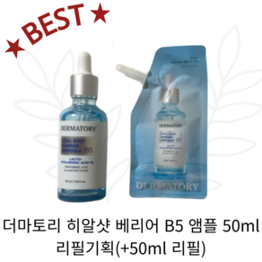 [수분앰플]더.마.토.리 히알샷 베리어 B5 앰플 50ml 리필기획(+50ml 리필) 더마토리앰플 앰플 수분앰플 히알라샷베리어b5앰플 더마토리히알샷베리어앰플 세럼 세럼앰플 인기앰플, 1개