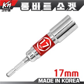 국산 롱비트소켓 7mm~24mm 복스알 드라이버비트 소켓 복스, 1개