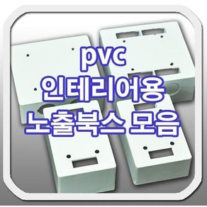 PVC 노출 박스 북스 복스 승압용 인테이러용, 2개용 PVC 북스(깊이44mm), 1개