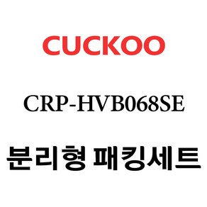 쿠쿠 CRP-HVB068SE, 1개, 분리형고무패킹세트 단품만 X 1