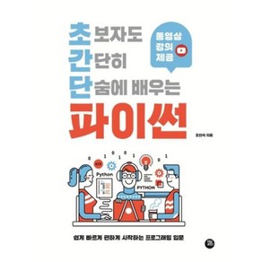 [터닝포인트]초보자도 간단히 단숨에 배우는 파이썬 : 동영상 강의로 빠르게 시작하는 프로그래밍 입문