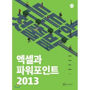 든든한 첫출발 엑셀과 파워포인트 2013, 연두에디션