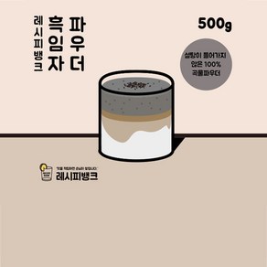 레시피뱅크 흑임자파우더 흑임자가루 500g 흑임자우유 라떼, 1개, 1개입