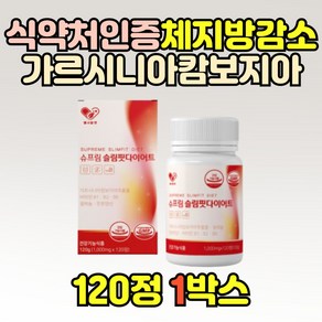 헬시알엔 슈프림 슬림핏 다이어트 120정 가르니시아