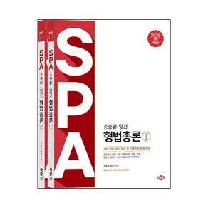 2025 조충환·양건 SPA 형법총론