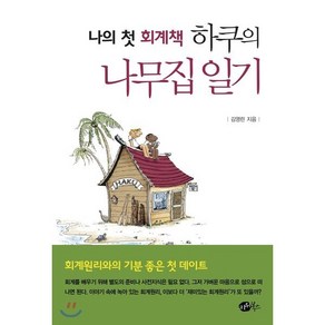 나의 첫 회계책 하쿠의 나무집 일기:회계의 원리를 배우고 투자의 교훈도 얻는 섬으로의 여행, 키위북스