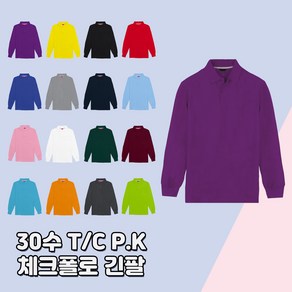 30수 T/C P.K 체크폴로 긴팔티 카라 16가지색상 무지 기본티 고퀄리티 동호회 회사 학교 관공서 단체티 주문제작 남여공용