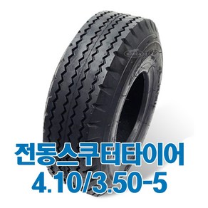 장애인 노인 전동스쿠터용 나드리110 나드리200 PF2k hs-588k 나드리210 HS-589 S145B 호환 4.10/3.50-5 검정, 1세트, 타이어+튜브