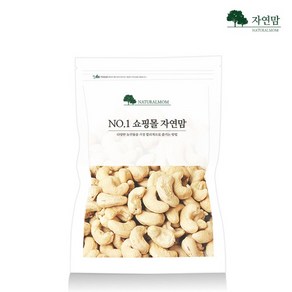 [자연맘] 구운 캐슈넛, 1개, 1kg