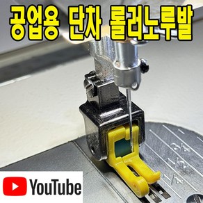 케이마켓 최신형 단차 롤러노루발 (사용유튜브 참고) 바퀴노루발 로라노루발 AK-166 공업용미싱 공업용노루발 뿔노루발 테프론 미싱노루발 미싱부속 미싱용품 미싱부자재 쏘잉, 1개, 왼쪽 C L