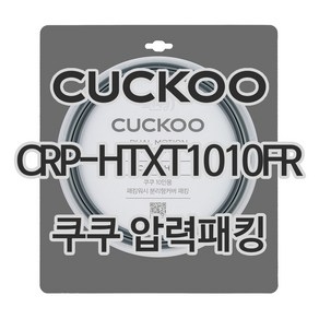 쿠쿠 압력밥솥 정품 고무 패킹 CRP-HTXT1010FR 전용 압력패킹, 1개, 고무패킹 단품만 X 1