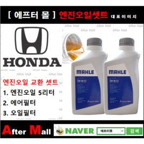 [ 혼다 어코드 엔진오일셋트 ] HONDA Accod 2.4 (EX-L) [말레5W30 + 에어필터 + 오일필터], 1개