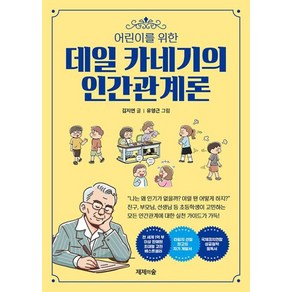 어린이를 위한 데일 카네기의 인간관계론, 제제의숲