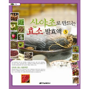 산야초로 만드는 효소 발효액 3