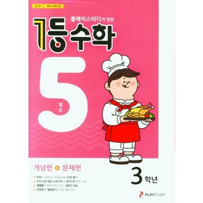 플레이스터디가 만든 1등 수학 초등 3학년(2021년 5월호), 플레이스터디, 초등3학년