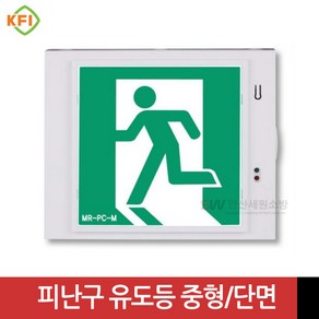 벽부형 피난구 유도등 중형 단면(좌/우/양/무방향) KFI인증 미래테크, 무방향(정방향), 1개