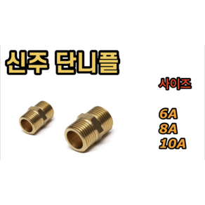 신주 단니플 PT니플 6A 8A 10A, 신주 단니플 6A, 1개