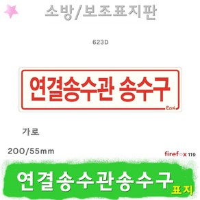 연결송수관송수구 가로 표지판 옥내소화전 소방 표지, 1개