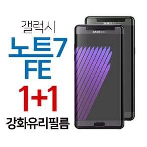 스톤스틸 갤럭시 노트7 FE 강화유리 액정 보호 필름 강화필름 1+1, 2개